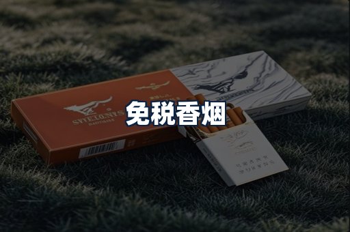 免税香烟